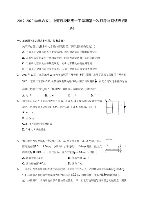 2019-2020学年六安二中河西校区高一下学期第一次月考物理试卷(理科)(含答案解析)