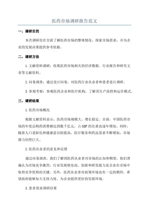 医药市场调研报告范文