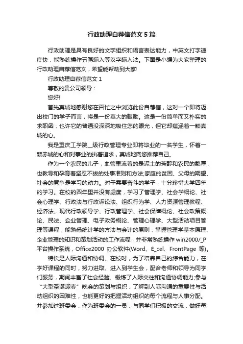行政助理自荐信范文5篇