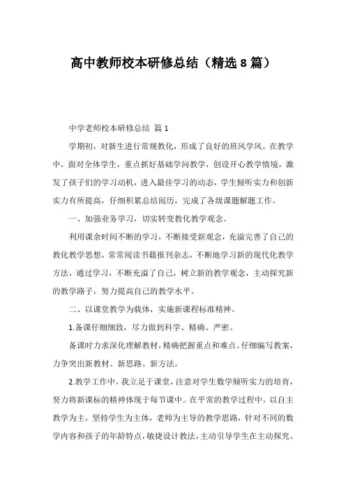 高中教师校本研修总结(精选8篇)