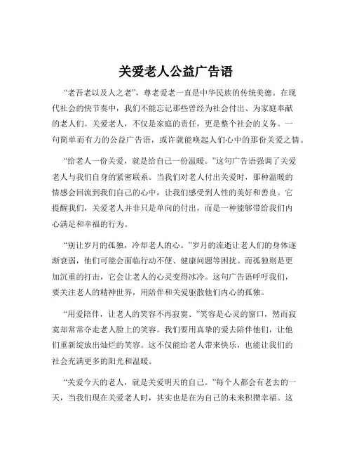 关爱老人公益广告语