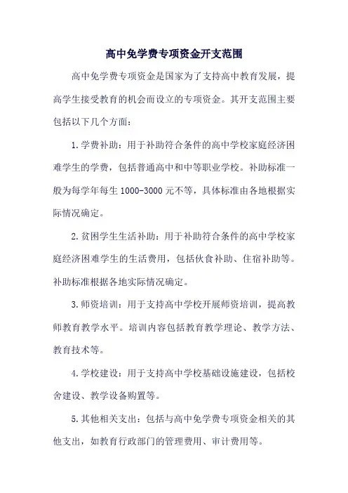 高中免学费专项资金开支范围