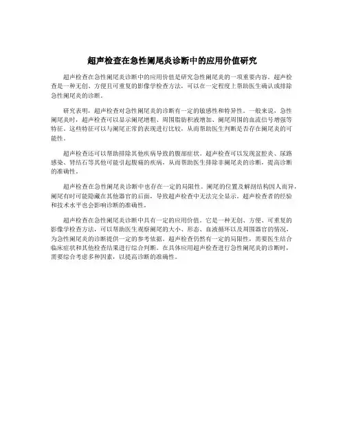 超声检查在急性阑尾炎诊断中的应用价值研究