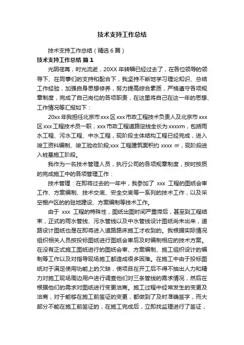 技术支持工作总结（精选6篇）