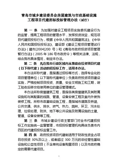 2011.3.15青岛市房建市政工程项目代建招标投标管理办法(委办公会通过稿)