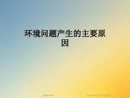 环境问题产生的主要原因