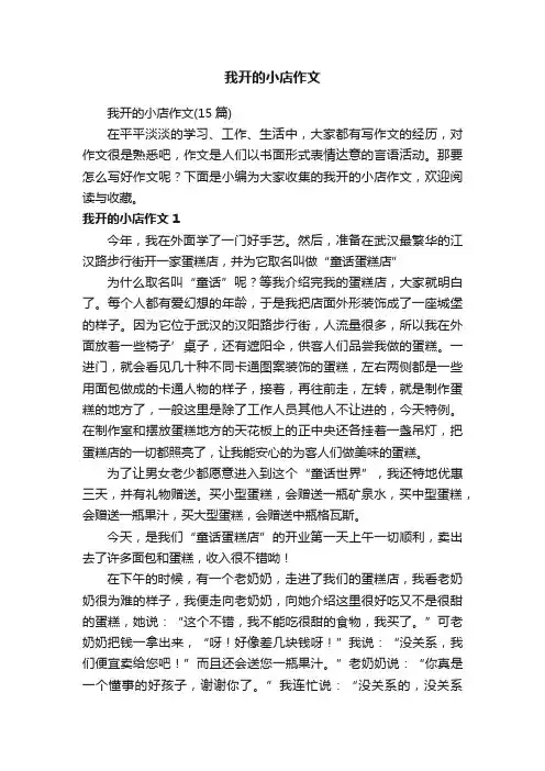 我开的小店作文