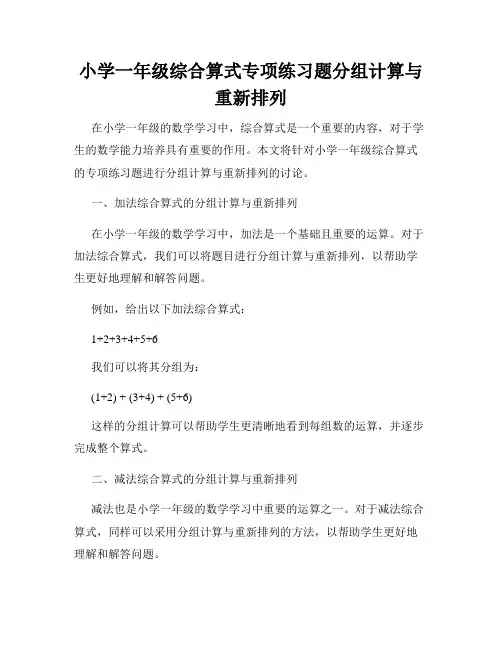 小学一年级综合算式专项练习题分组计算与重新排列