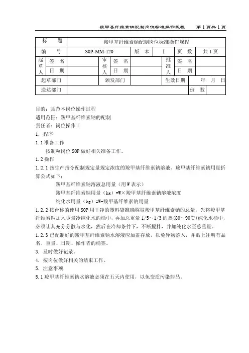 羧甲基纤维素钠配制岗位标准操作规程