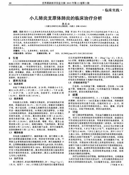 小儿肺炎支原体肺炎的临床治疗分析