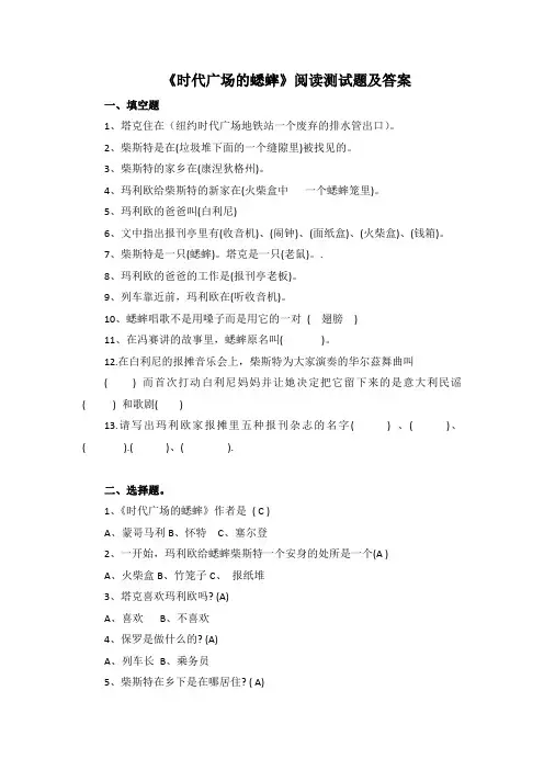 《时代广场的蟋蟀》阅读测试题及答案