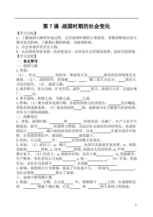 人教部编版七年级历史上册第7课 战国时期的社会变化学案