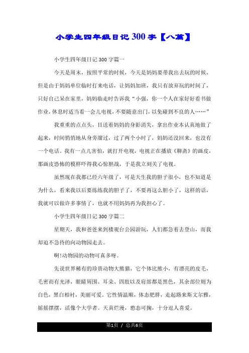 小学生四年级日记300字【八篇】.doc