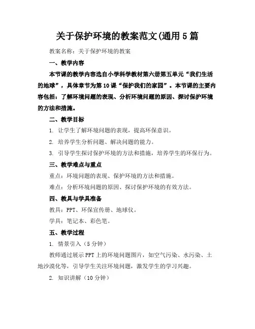 关于保护环境的教案范文(通用5篇