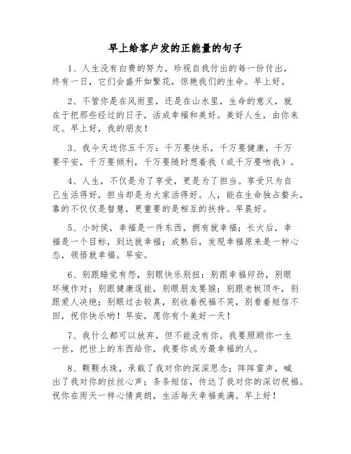 早上给客户发的正能量的句子