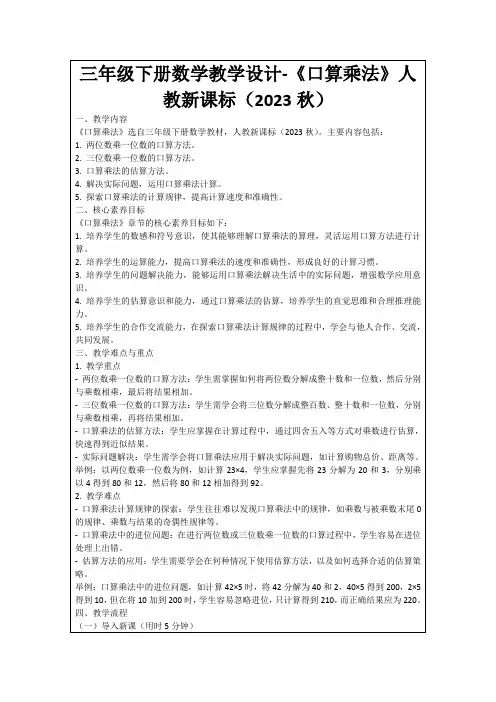 三年级下册数学教学设计-《口算乘法》人教新课标(2023秋)
