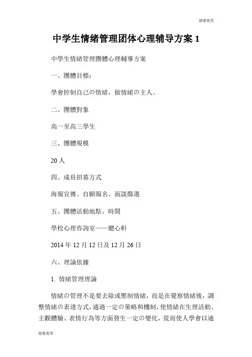 中学生情绪管理团体心理辅导方案.doc