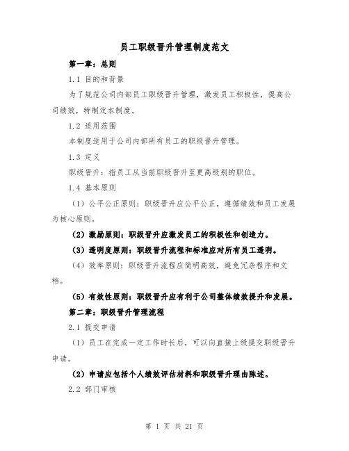 员工职级晋升管理制度范文(三篇)