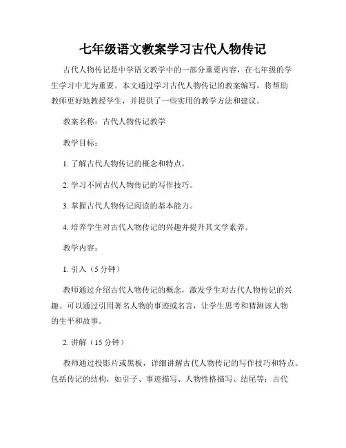 七年级语文教案学习古代人物传记