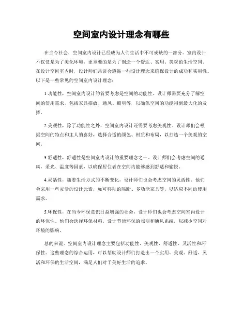 空间室内设计理念有哪些