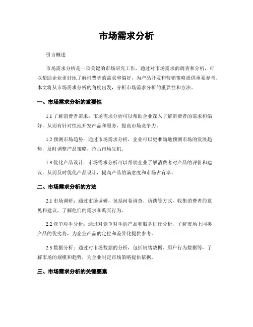 市场需求分析