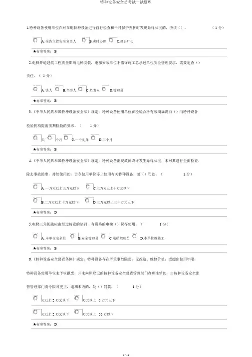 特种设备安全员考试试题库