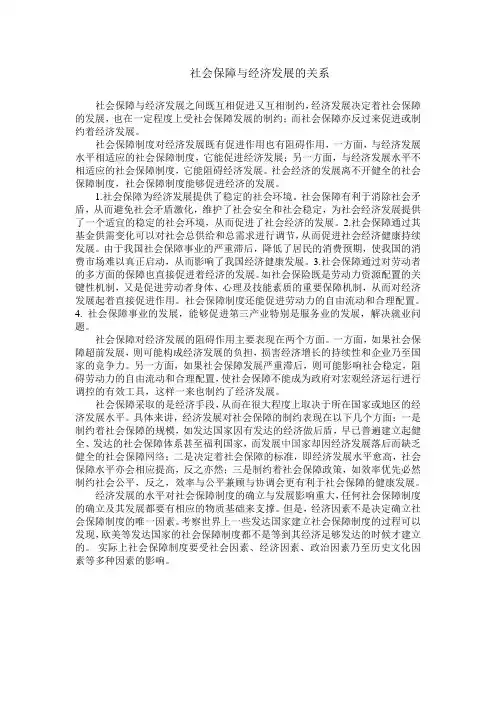 社会保障与经济发展的关系