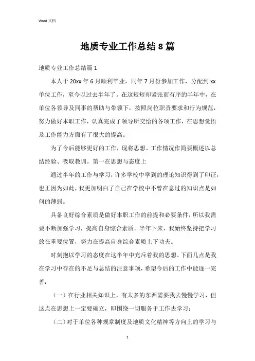 地质专业工作总结8篇