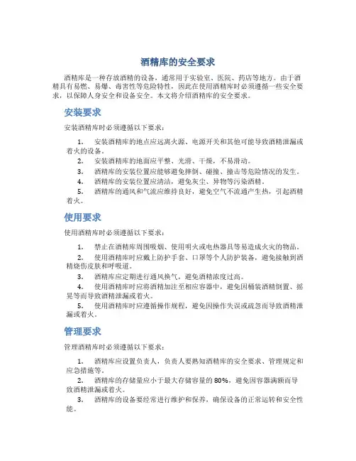 酒精库的安全要求