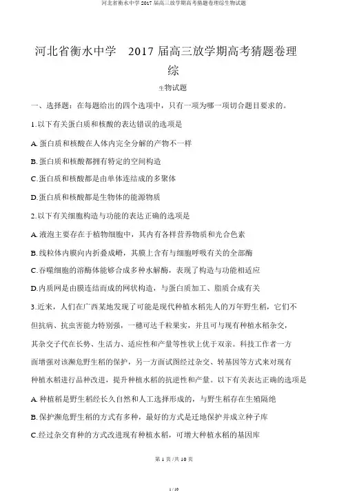 河北省衡水中学2017届高三下学期高考猜题卷理综生物试题