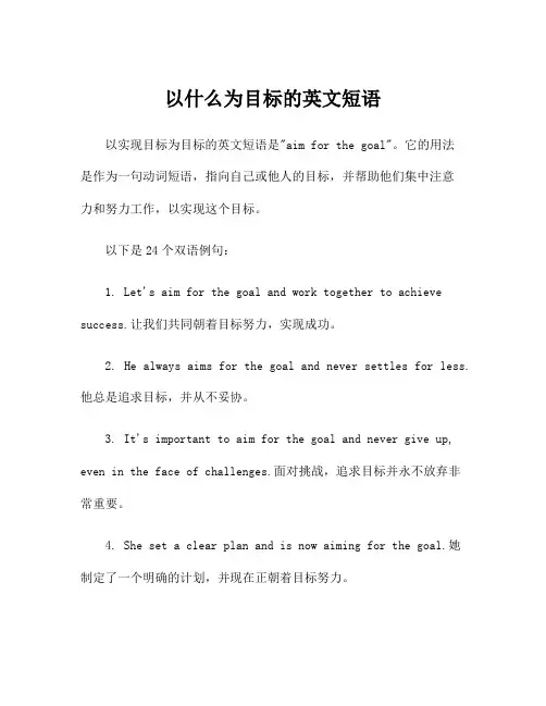 以什么为目标的英文短语