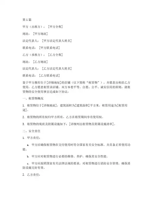 店铺租赁安全协议书范本(3篇)