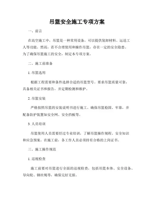 吊篮安全施工专项方案