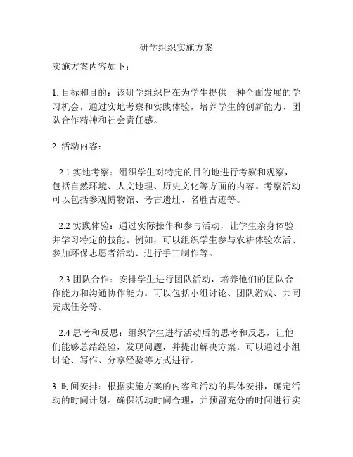 研学组织实施方案