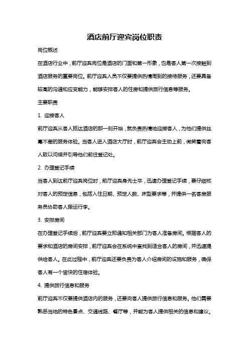 酒店前厅迎宾岗位职责