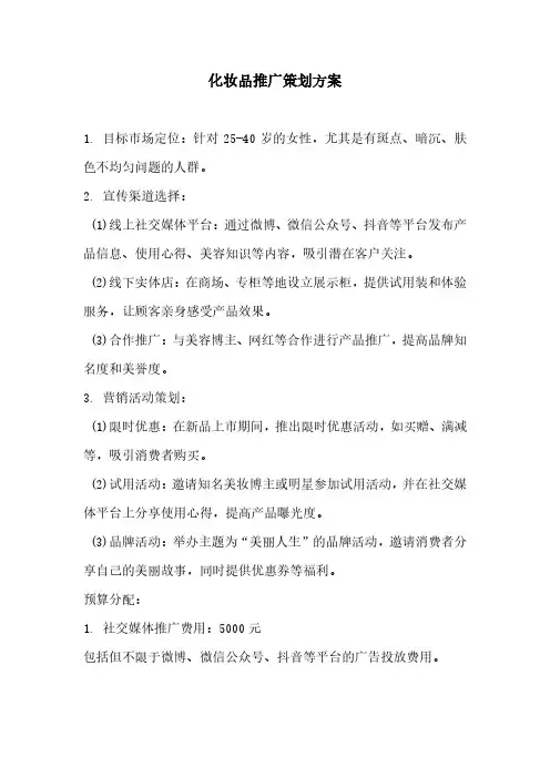 化妆品推广策划方案