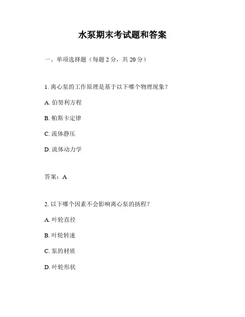 水泵期末考试题和答案