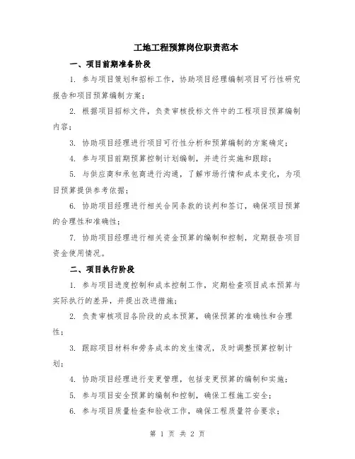 工地工程预算岗位职责范本