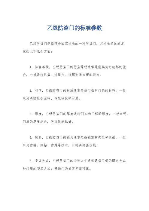 乙级防盗门的标准参数
