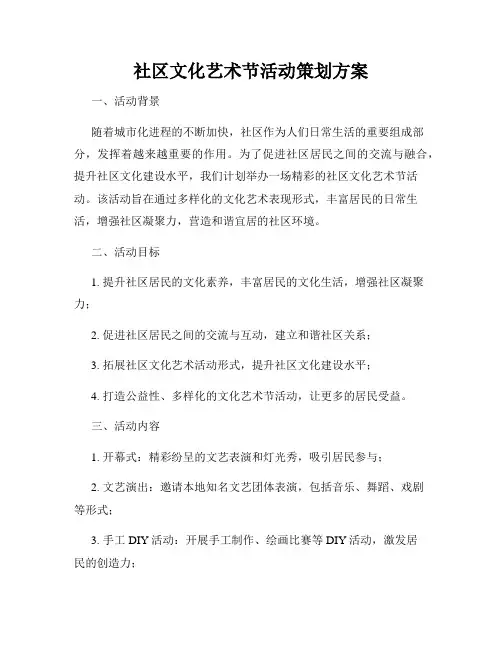 社区文化艺术节活动策划方案
