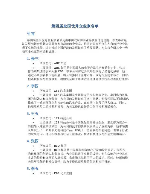第四届全国优秀企业家名单