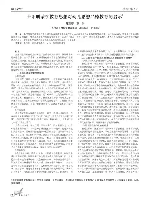王阳明蒙学教育思想对幼儿思想品德教育的启示