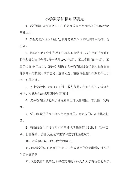 小学数学课标知识要点