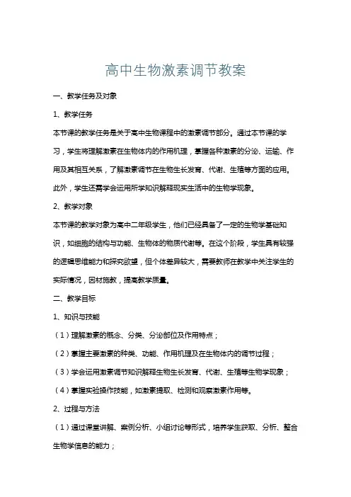 高中生物激素调节教案