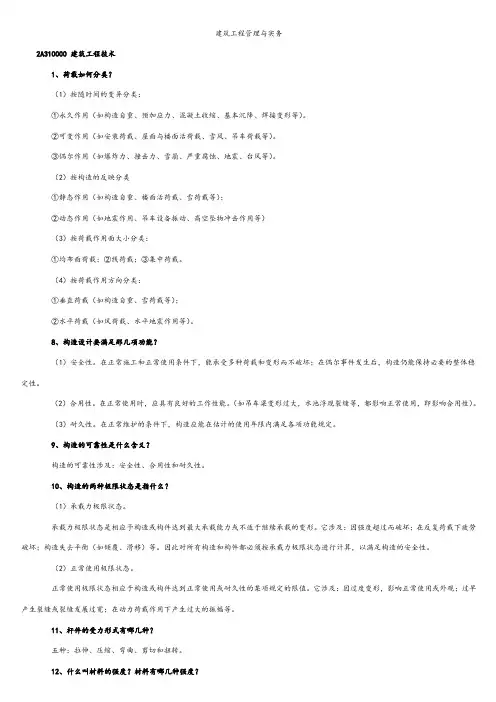 最全面二级建造师建筑实务知识点整理