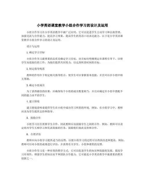 小学英语课堂教学小组合作学习的设计及运用