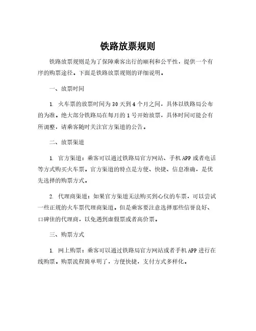铁路放票规则