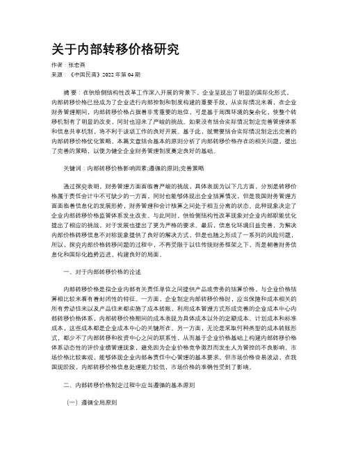 关于内部转移价格研究
