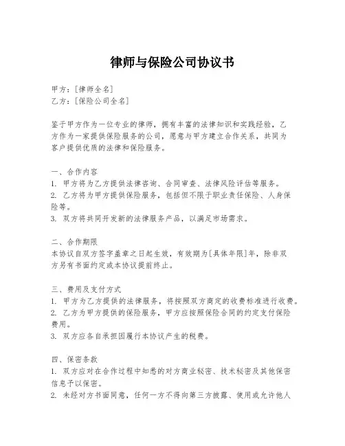 律师与保险公司协议书