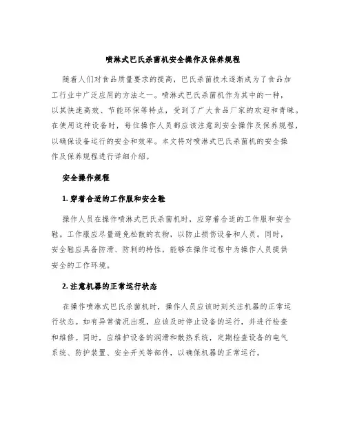 喷淋式巴氏杀菌机安全操作及保养规程